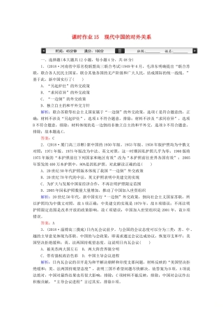 高考历史一轮总复习 第四单元 社会主义的兴起和现代中国的政治与外交 课时作业15 现代中国的对外关系 新人教版-新人教版高三全册历史试题