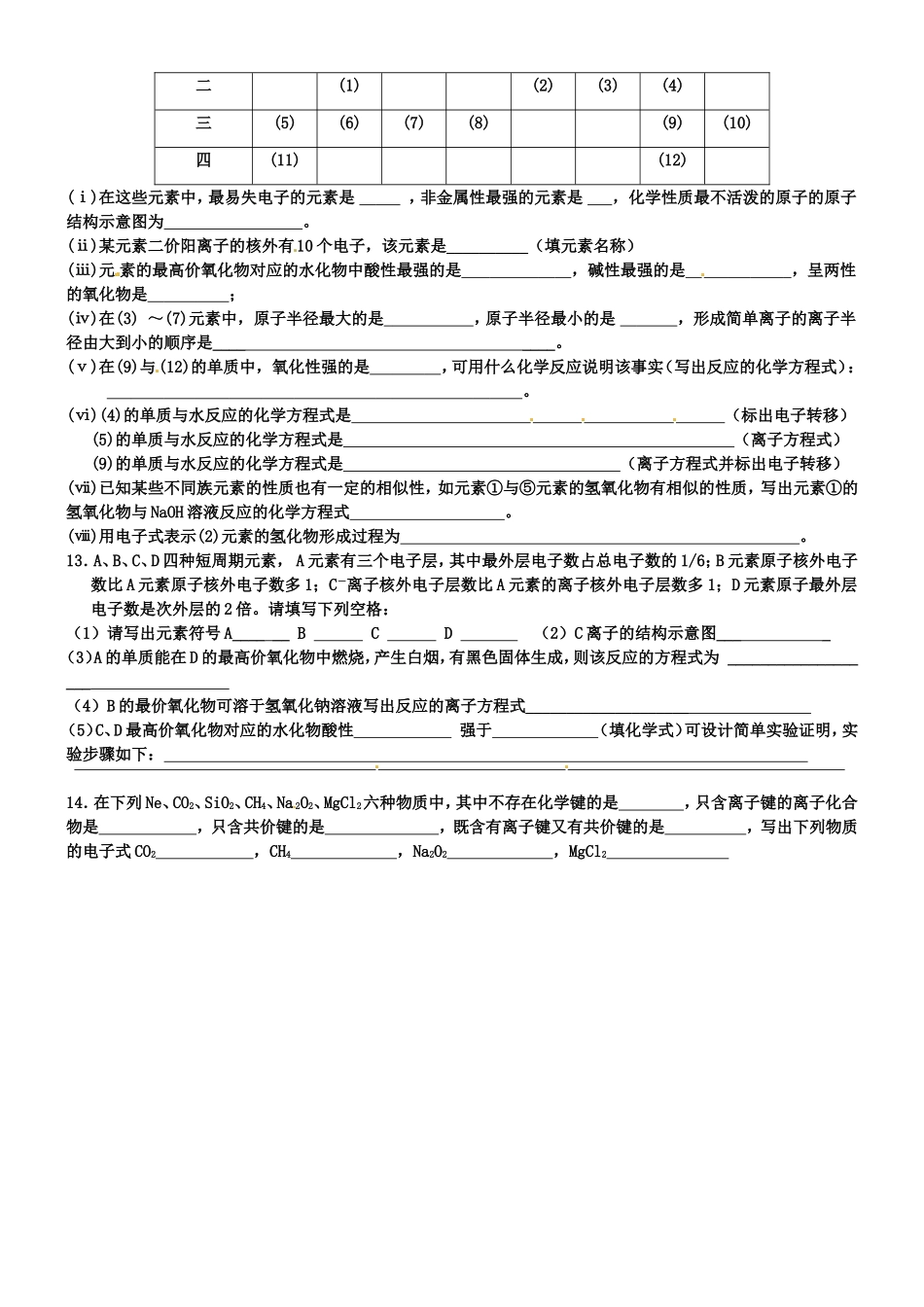 高中化学 第一章 物质结构 元素周期律单元复习试题1 新人教版必修2-新人教版高一必修2化学试题_第2页