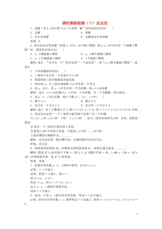 高中数学 课时跟踪检测（十）反证法（含解析）北师大版选修1-2-北师大版高二选修1-2数学试题
