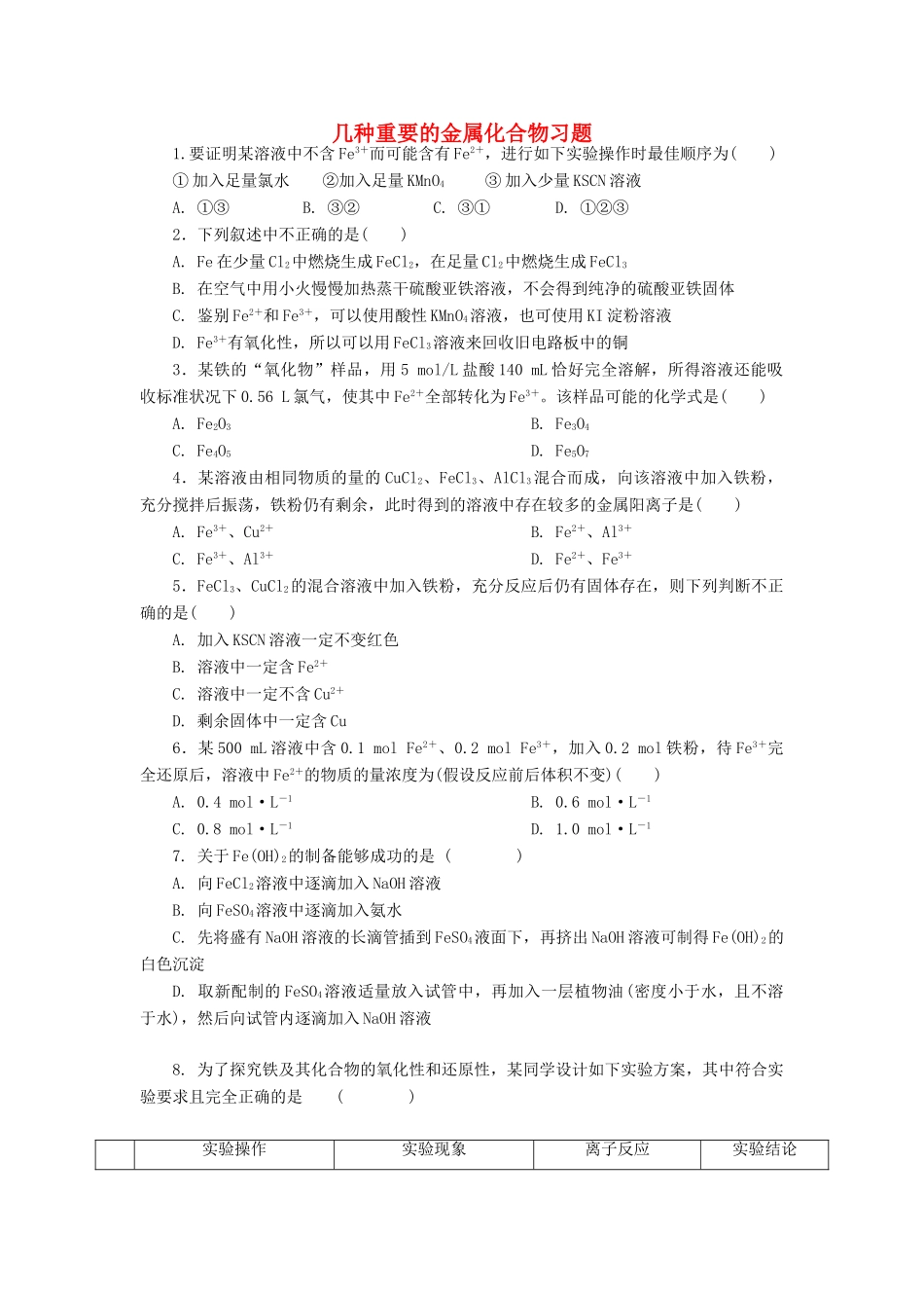 高中化学 几种重要的金属化合物习题 新人教版必修1-新人教版高一必修1化学试题_第1页