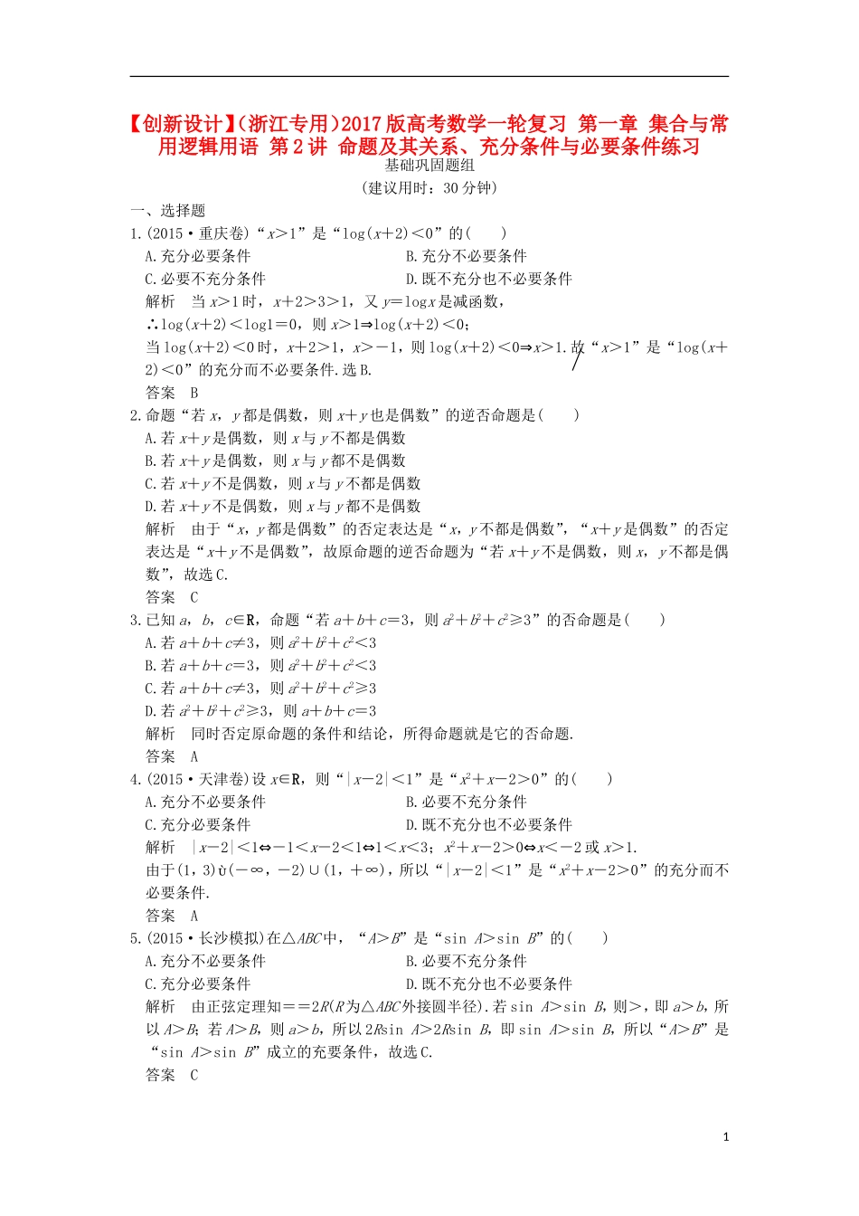 （浙江专用）高考数学一轮复习 第一章 集合与常用逻辑用语 第2讲 命题及其关系、充分条件与必要条件练习-人教版高三全册数学试题_第1页