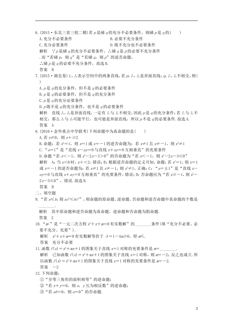 （浙江专用）高考数学一轮复习 第一章 集合与常用逻辑用语 第2讲 命题及其关系、充分条件与必要条件练习-人教版高三全册数学试题_第2页