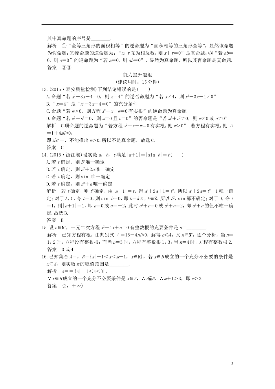 （浙江专用）高考数学一轮复习 第一章 集合与常用逻辑用语 第2讲 命题及其关系、充分条件与必要条件练习-人教版高三全册数学试题_第3页