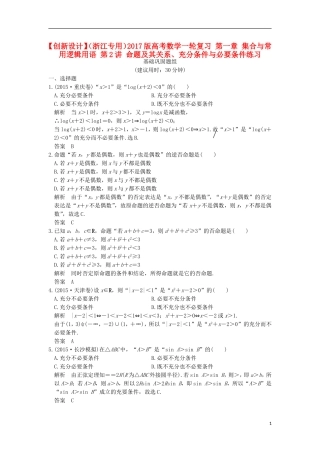 （浙江专用）高考数学一轮复习 第一章 集合与常用逻辑用语 第2讲 命题及其关系、充分条件与必要条件练习-人教版高三全册数学试题