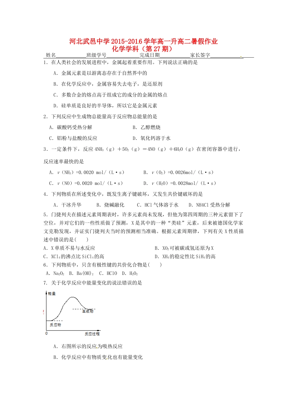 高一化学下学期暑假作业试题（27）-人教版高一全册化学试题_第1页
