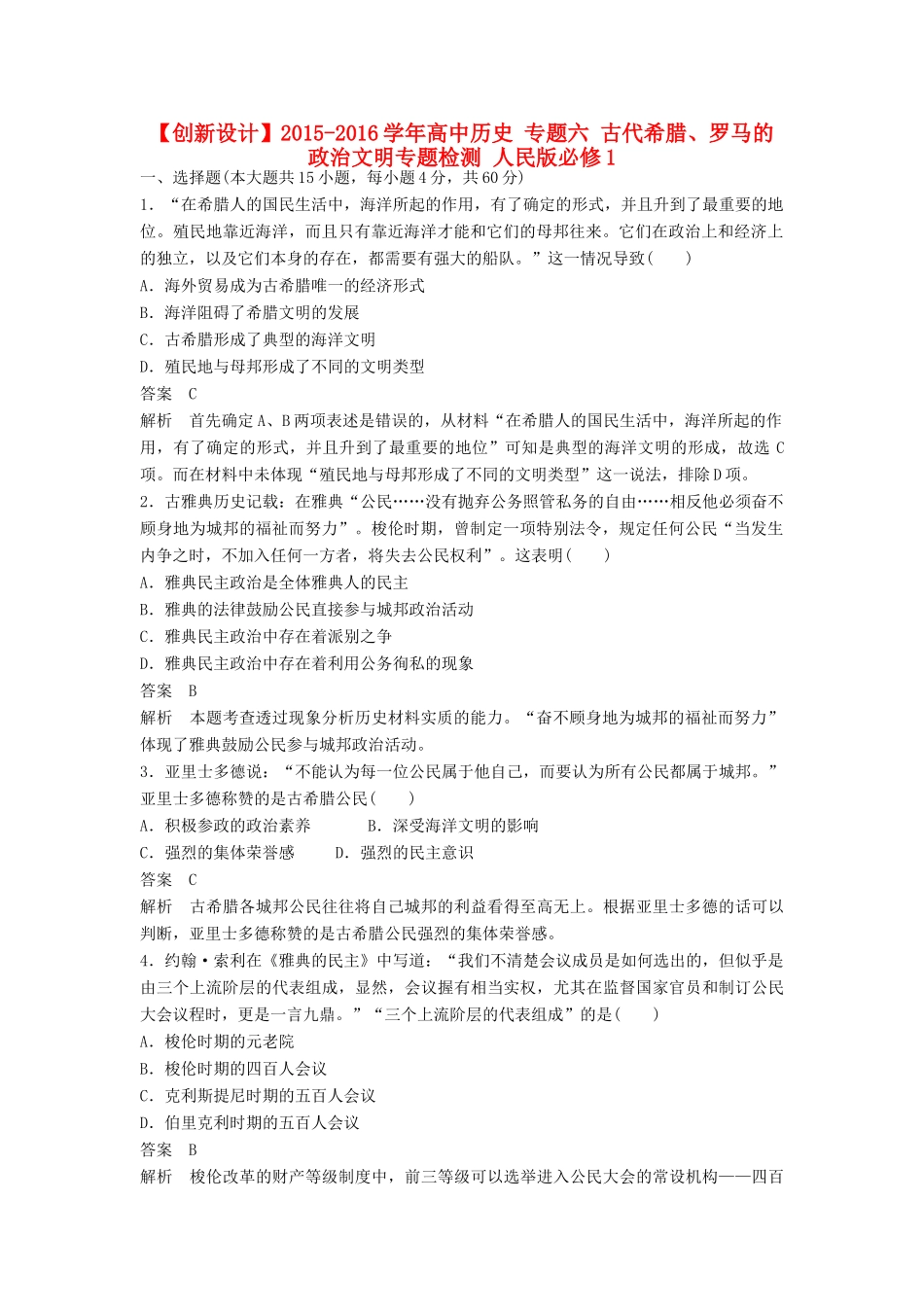高中历史 专题六 古代希腊、罗马的政治文明专题检测 人民版必修1-人民版高一必修1历史试题_第1页