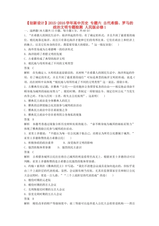 高中历史 专题六 古代希腊、罗马的政治文明专题检测 人民版必修1-人民版高一必修1历史试题