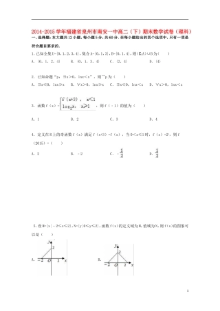 福建省泉州市南安一中高二数学下学期期末试卷 理（含解析）-人教版高二全册数学试题
