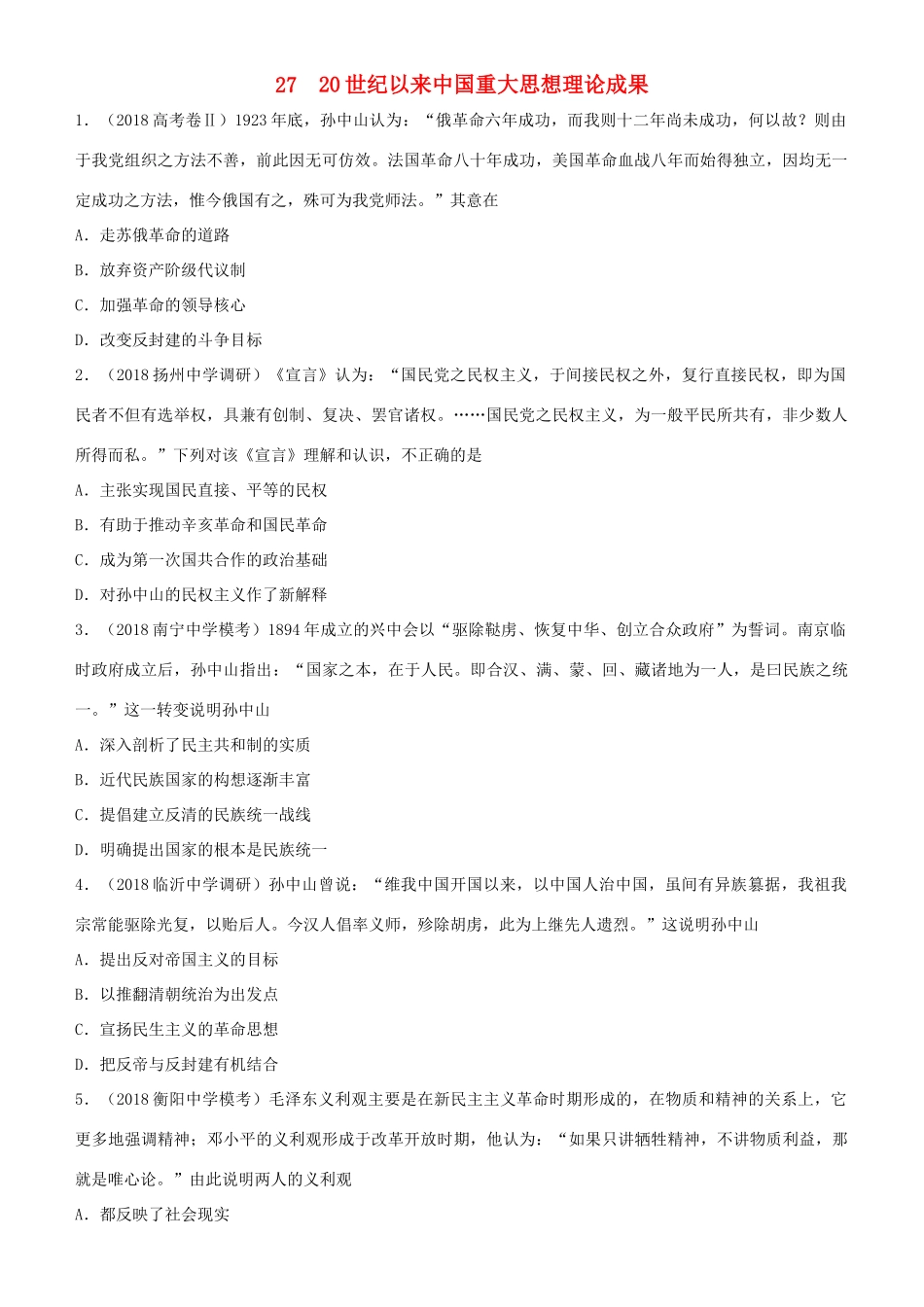 高考历史二轮复习 小题狂做专练二十七 20世纪以来中国重大思想理论成果-人教版高三全册历史试题_第1页