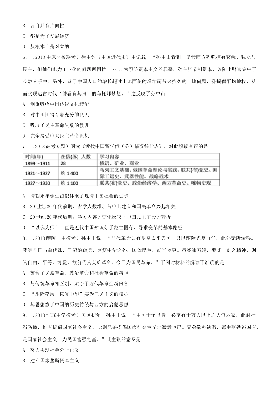 高考历史二轮复习 小题狂做专练二十七 20世纪以来中国重大思想理论成果-人教版高三全册历史试题_第2页