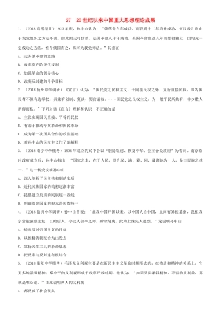 高考历史二轮复习 小题狂做专练二十七 20世纪以来中国重大思想理论成果-人教版高三全册历史试题