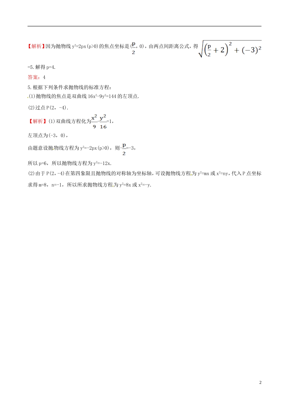 高中数学 第二章 圆锥曲线与方程 2.3.2 抛物线的简单几何性质 第1课时 抛物线的简单几何性质达标练 新人教A版选修1-1-新人教A版高二选修1-1数学试题_第2页