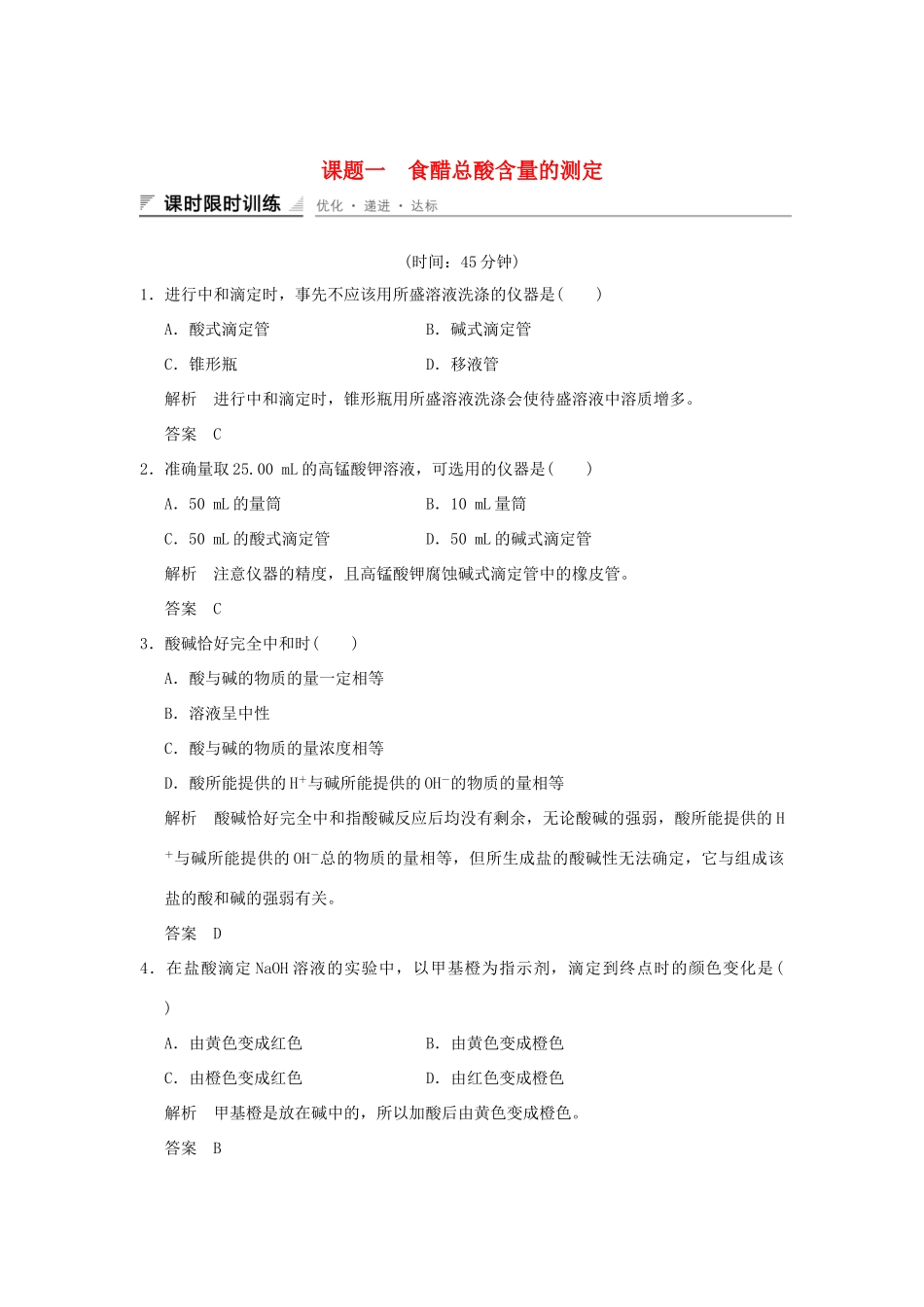 高中化学 专题六 物质的定量分析 课题一 食醋总酸含量的测定习题 苏教版选修6-苏教版高二选修6化学试题_第1页