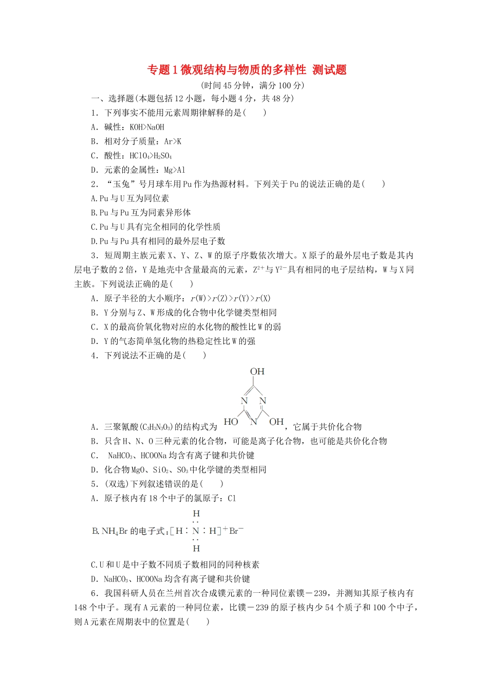 高中化学 专题1 微观结构与物质的多样性测试题 苏教版必修2-苏教版高一必修2化学试题_第1页