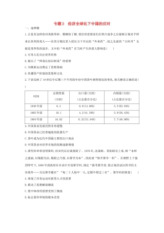 高考历史二轮复习 第一部分 现代篇 高考聚焦 中外关联 专题3 经济全球化下中国的应对试题-人教版高三全册历史试题