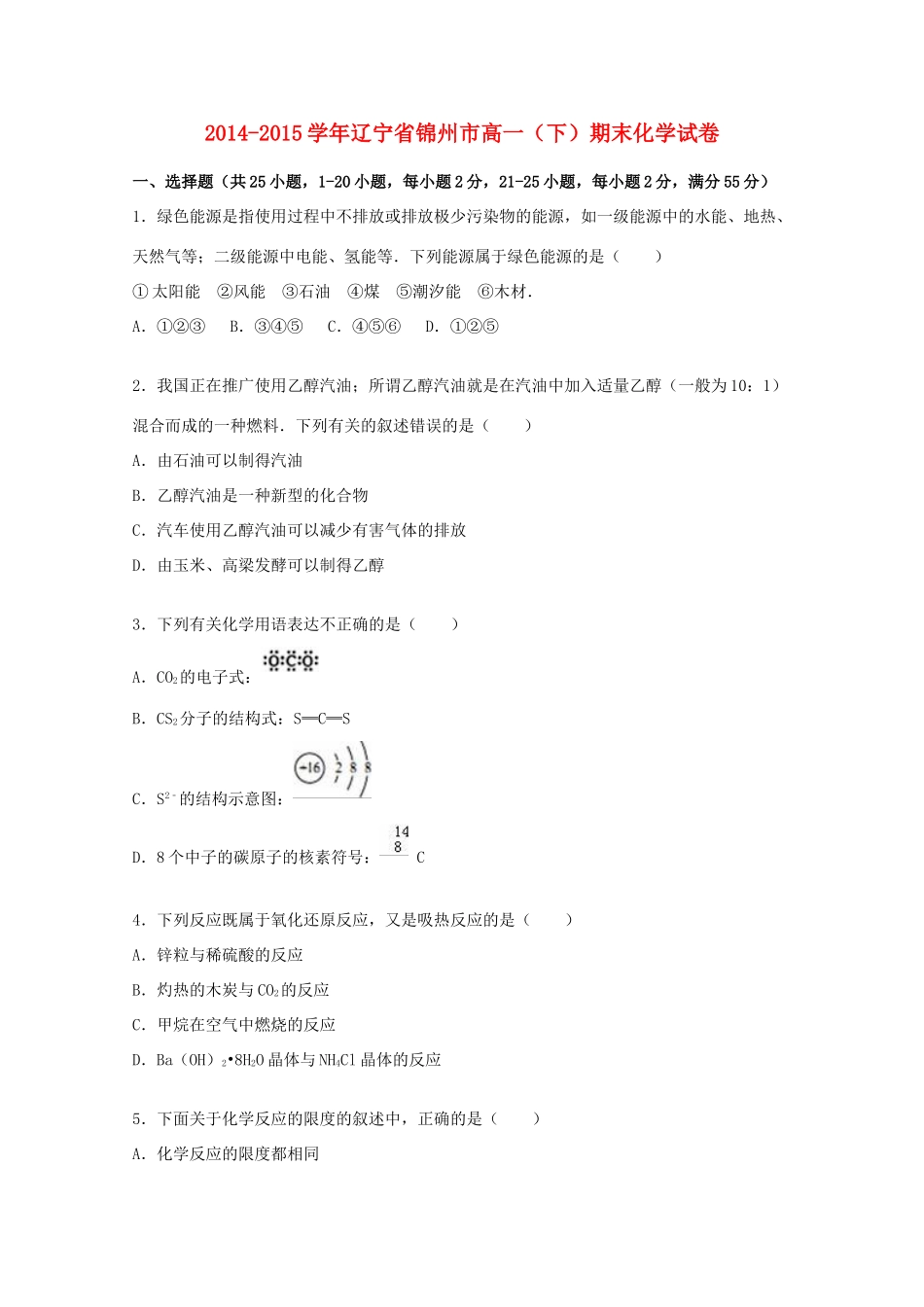 辽宁省锦州市高一化学下学期期末试卷（含解析）-人教版高一全册化学试题_第1页