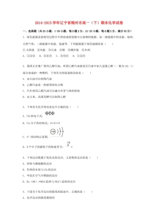 辽宁省锦州市高一化学下学期期末试卷（含解析）-人教版高一全册化学试题