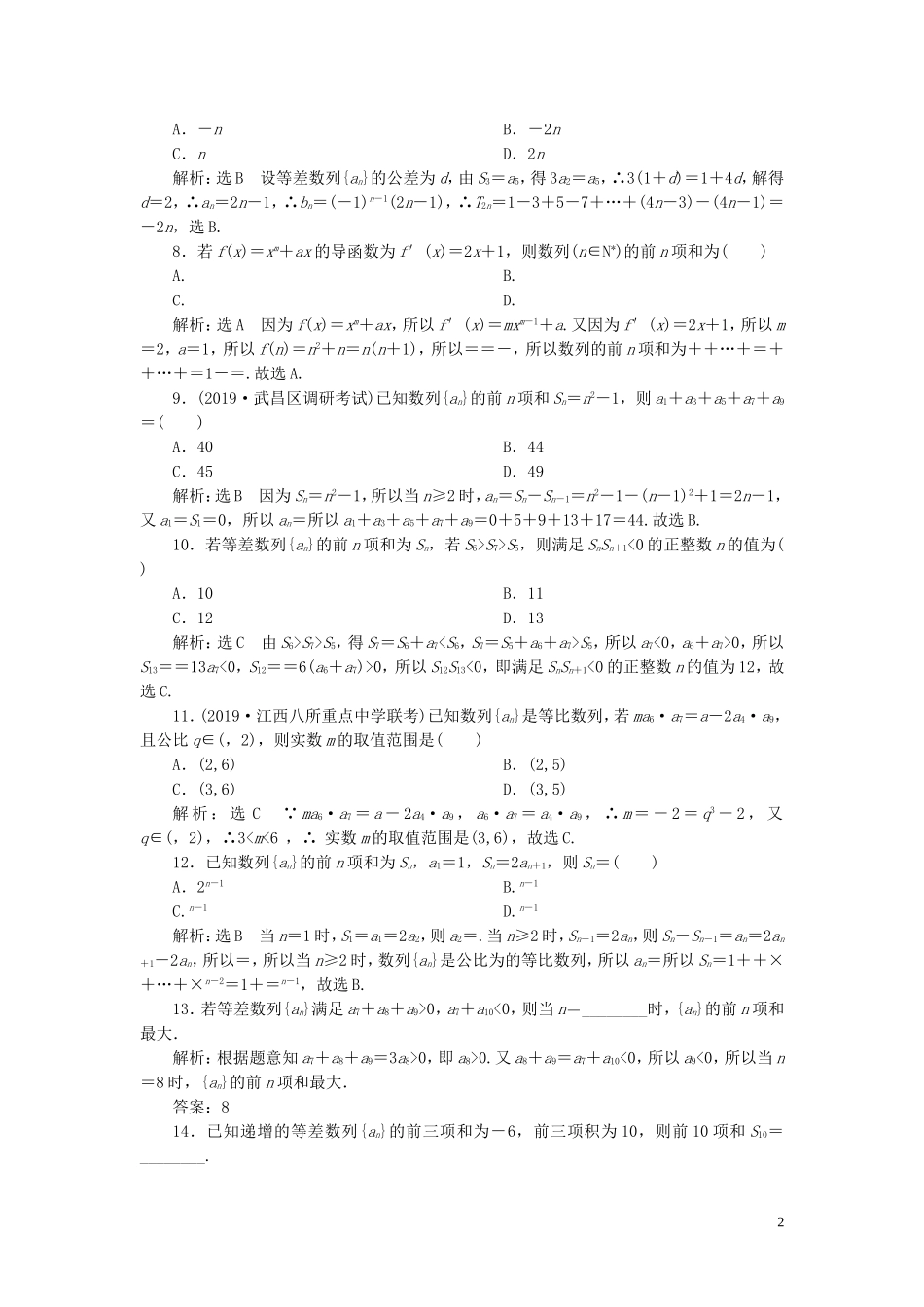 （新高考）高考数学二轮复习 专题过关检测（十三）等差数列、等比数列 文-人教版高三全册数学试题_第2页