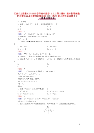 高中数学 1.2.2第2课时 基本初等函数的导数公式及导数的运算法则（二）练习 新人教A版选修2-2-新人教A版高二选修2-2数学试题