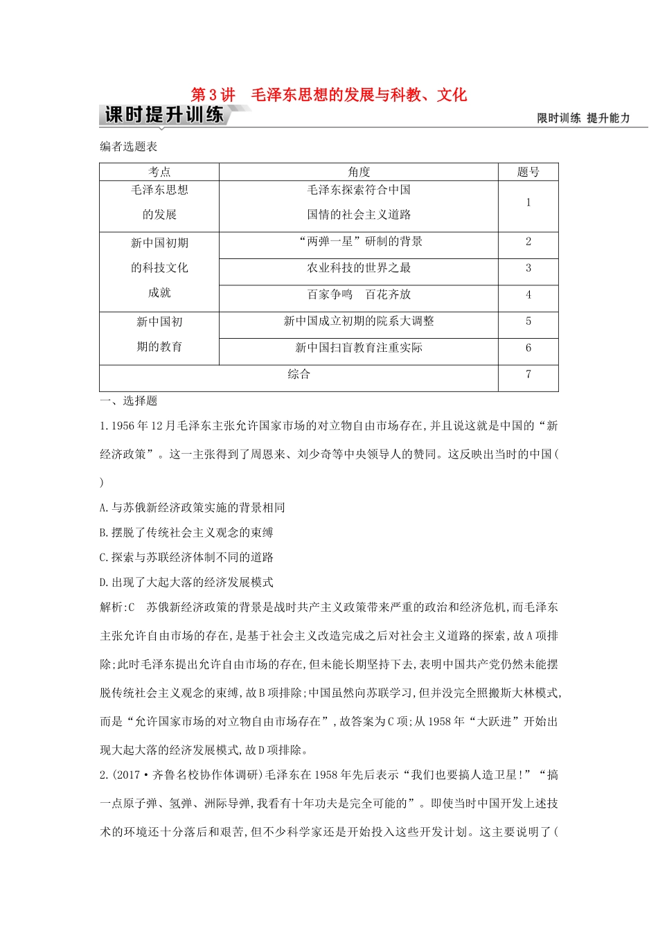 （通史版）高考历史一轮复习 板块九 第3讲 毛泽东思想的发展与科教、文化练习-人教版高三全册历史试题_第1页