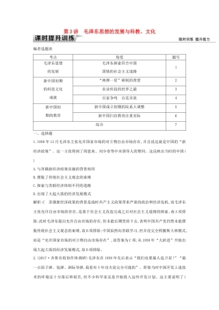 （通史版）高考历史一轮复习 板块九 第3讲 毛泽东思想的发展与科教、文化练习-人教版高三全册历史试题