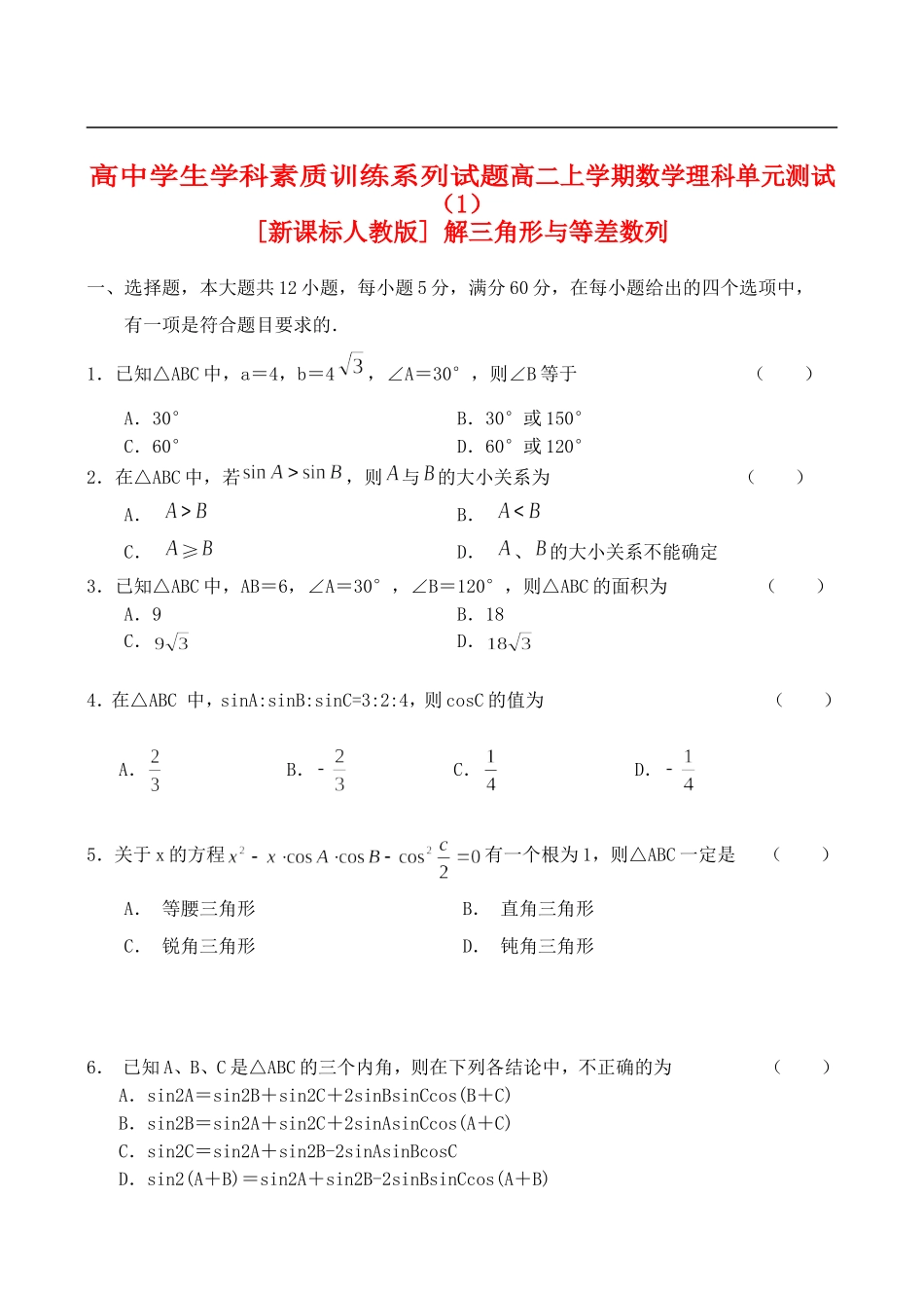 高二上学期数学（理）单元测试（1）新课标人教版_第1页