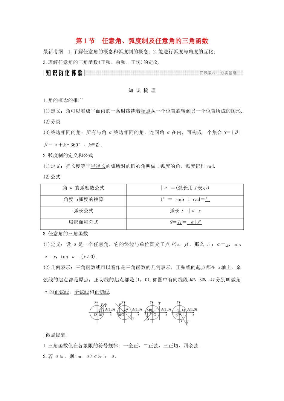 高考数学新设计大一轮复习 第四章 三角函数、解三角形 第1节 任意角、弧度制及任意角的三角函数习题 理（含解析）新人教A版-新人教A版高三全册数学试题_第1页