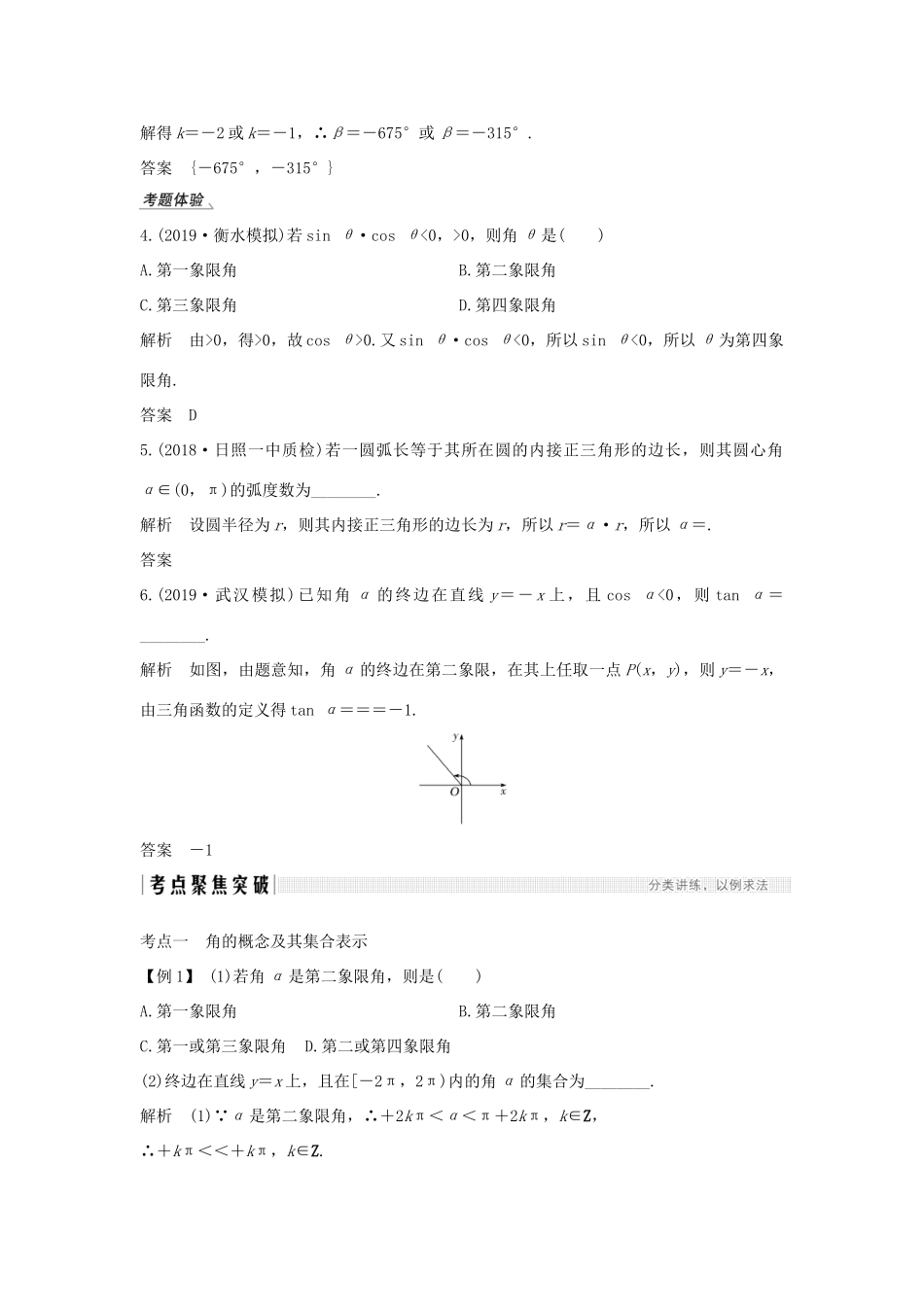高考数学新设计大一轮复习 第四章 三角函数、解三角形 第1节 任意角、弧度制及任意角的三角函数习题 理（含解析）新人教A版-新人教A版高三全册数学试题_第3页