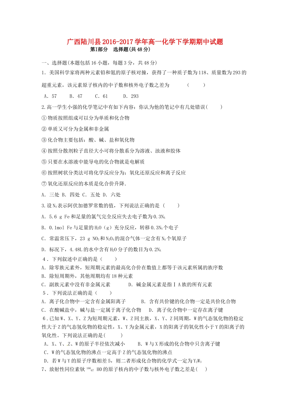 广西陆川县高一化学下学期期中试题-人教版高一全册化学试题_第1页