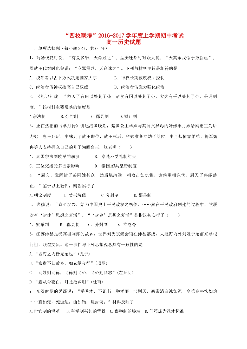 黑龙江省哈尔滨市四校（呼兰一中，阿城二中，宾县三中，尚志五中）高一历史上学期期中联考试题-人教版高一全册历史试题_第1页