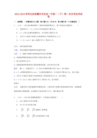 江西省赣州市安远一中高一化学下学期第一次月考试卷（含解析）-人教版高一全册化学试题