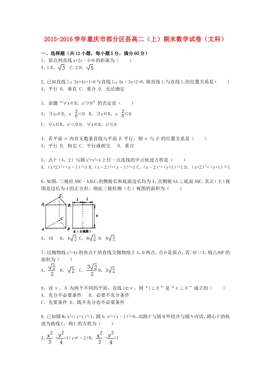 重庆市部分区县高二数学上学期期末试卷 文（含解析）-人教版高二全册数学试题_第1页