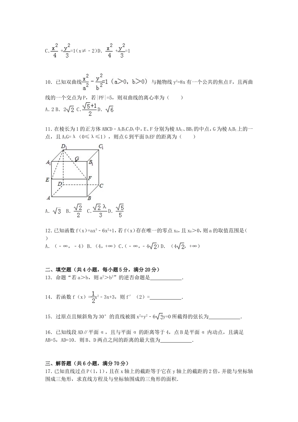 重庆市部分区县高二数学上学期期末试卷 文（含解析）-人教版高二全册数学试题_第2页