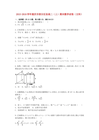 重庆市部分区县高二数学上学期期末试卷 文（含解析）-人教版高二全册数学试题