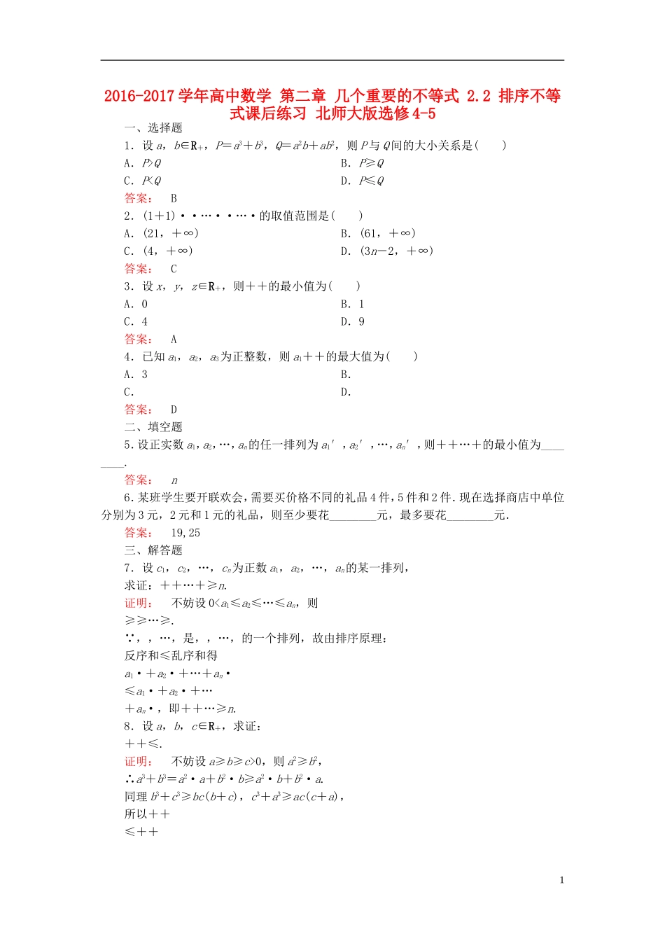 高中数学 第二章 几个重要的不等式 2.2 排序不等式课后练习 北师大版选修4-5-北师大版高二选修4-5数学试题_第1页