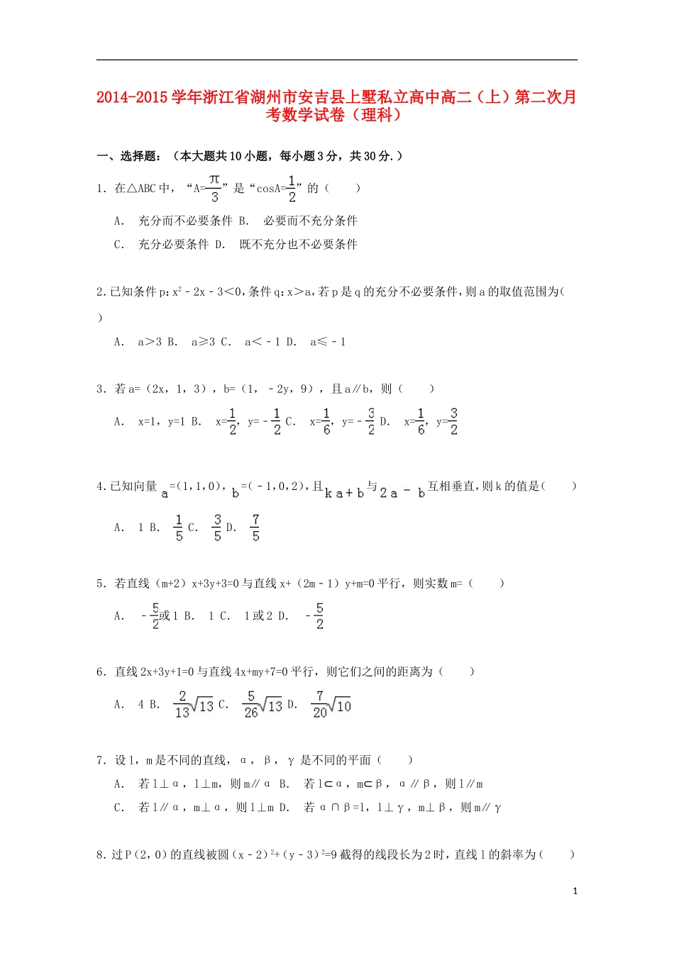 高中高二数学上学期第二次月考试卷 理（含解析）-人教版高二全册数学试题_第1页
