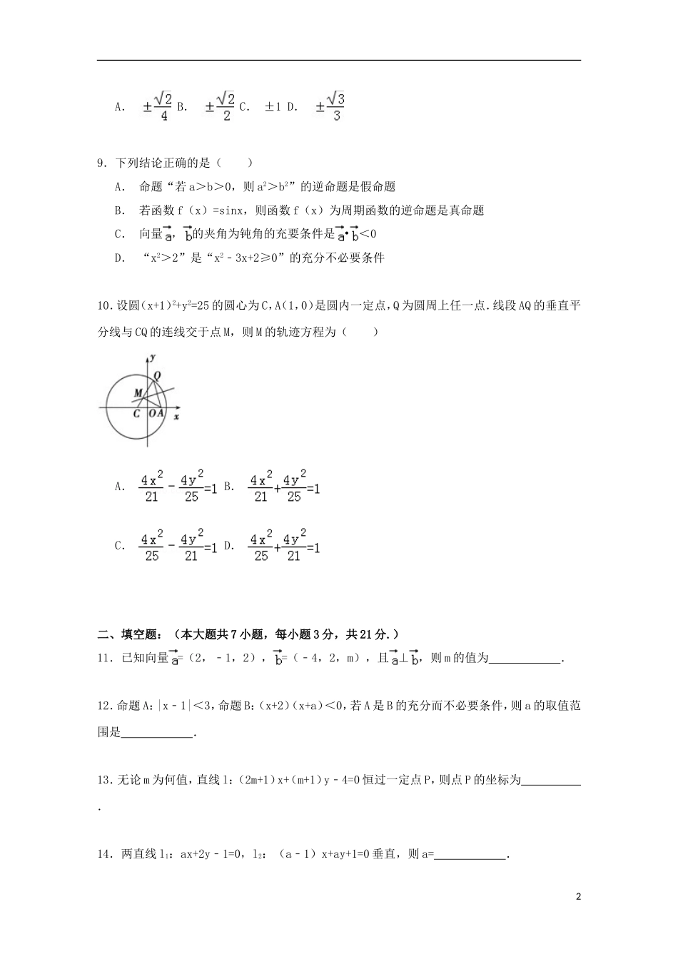 高中高二数学上学期第二次月考试卷 理（含解析）-人教版高二全册数学试题_第2页