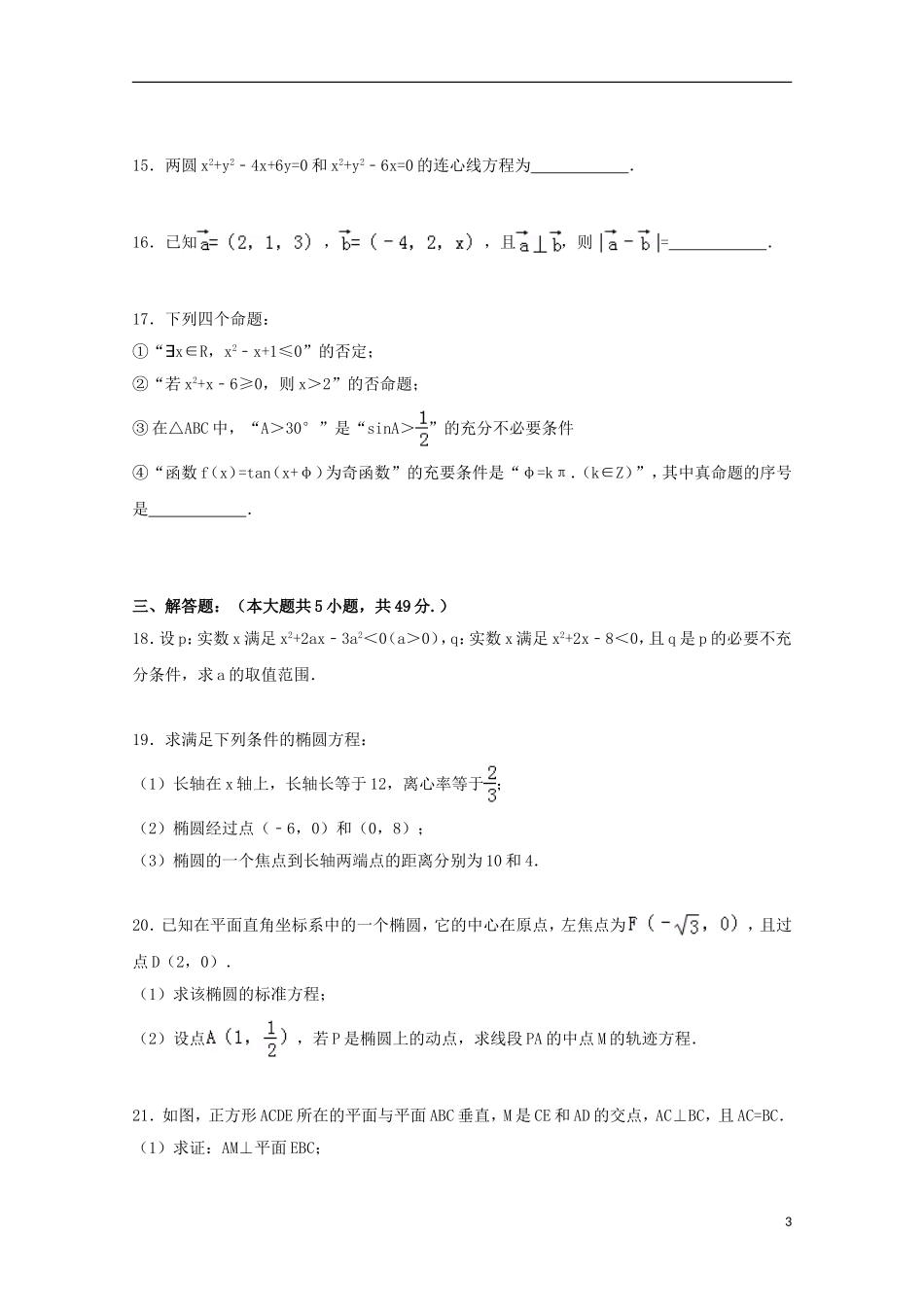 高中高二数学上学期第二次月考试卷 理（含解析）-人教版高二全册数学试题_第3页