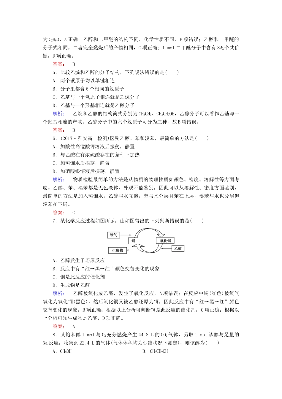高中化学 第三章 有机化合物 第三节 生活中两种常见的有机物 第1课时 乙醇练习（含解析）新人教版必修2-新人教版高一必修2化学试题_第2页