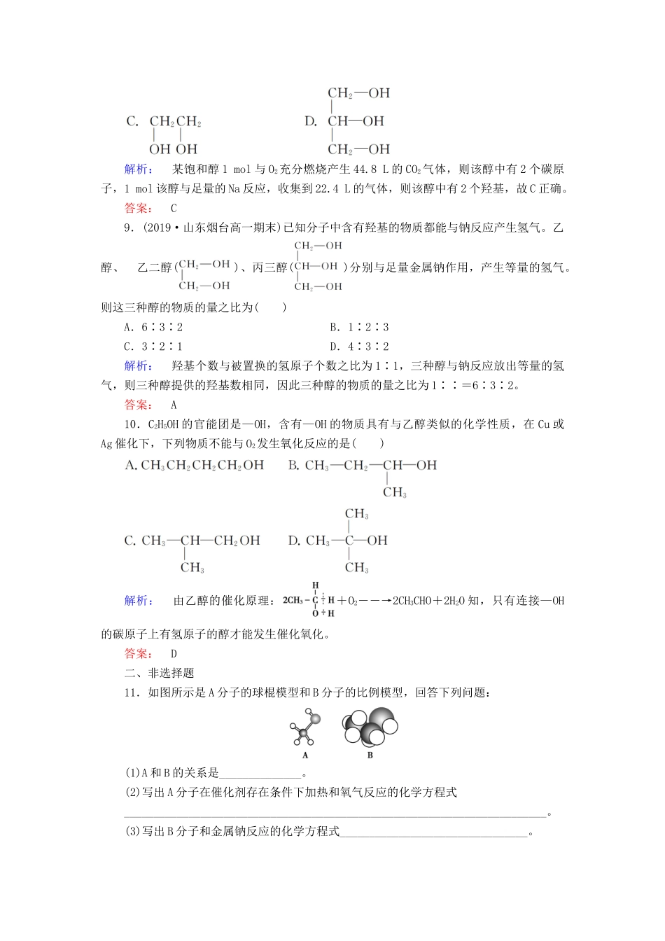 高中化学 第三章 有机化合物 第三节 生活中两种常见的有机物 第1课时 乙醇练习（含解析）新人教版必修2-新人教版高一必修2化学试题_第3页
