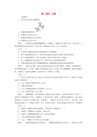 高中化学 第三章 有机化合物 第三节 生活中两种常见的有机物 第1课时 乙醇练习（含解析）新人教版必修2-新人教版高一必修2化学试题
