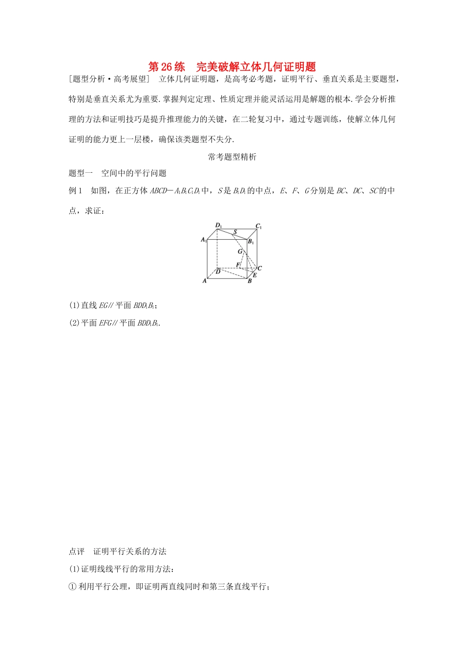 （全国通用）高考数学 考前三个月复习冲刺 专题6 第26练 完美破解立体几何证明题 理-人教版高三全册数学试题_第1页