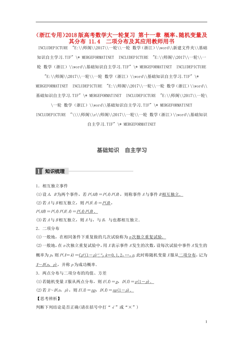 （浙江专用）高考数学大一轮复习 第十一章 概率、随机变量及其分布 11.4  二项分布及其应用教师用书-人教版高三全册数学试题_第1页