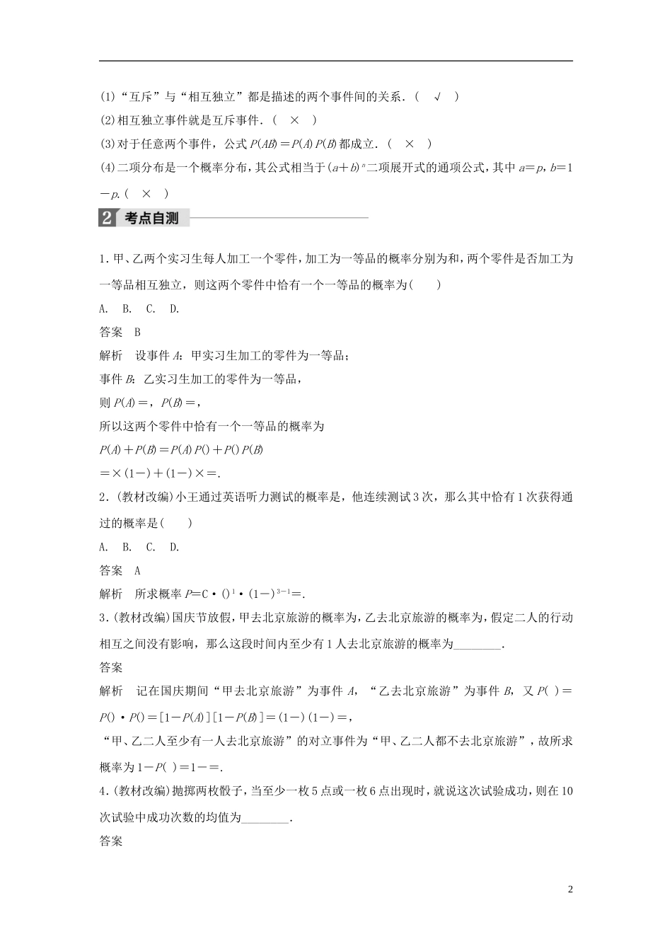 （浙江专用）高考数学大一轮复习 第十一章 概率、随机变量及其分布 11.4  二项分布及其应用教师用书-人教版高三全册数学试题_第2页
