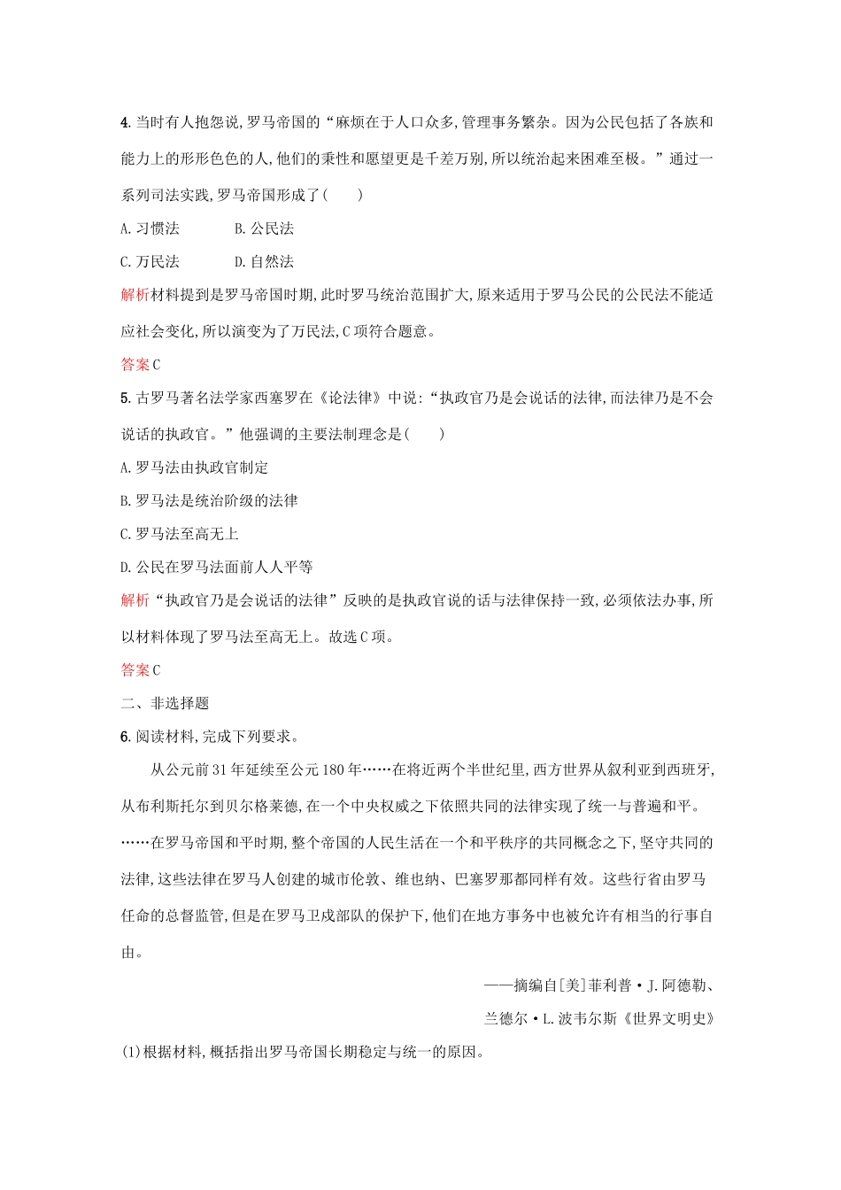 高中历史 专题六 古代希腊、罗马的政治文明 三 罗马人的法律课后篇巩固提升（含解析）人民版必修1-人民版高一必修1历史试题_第2页