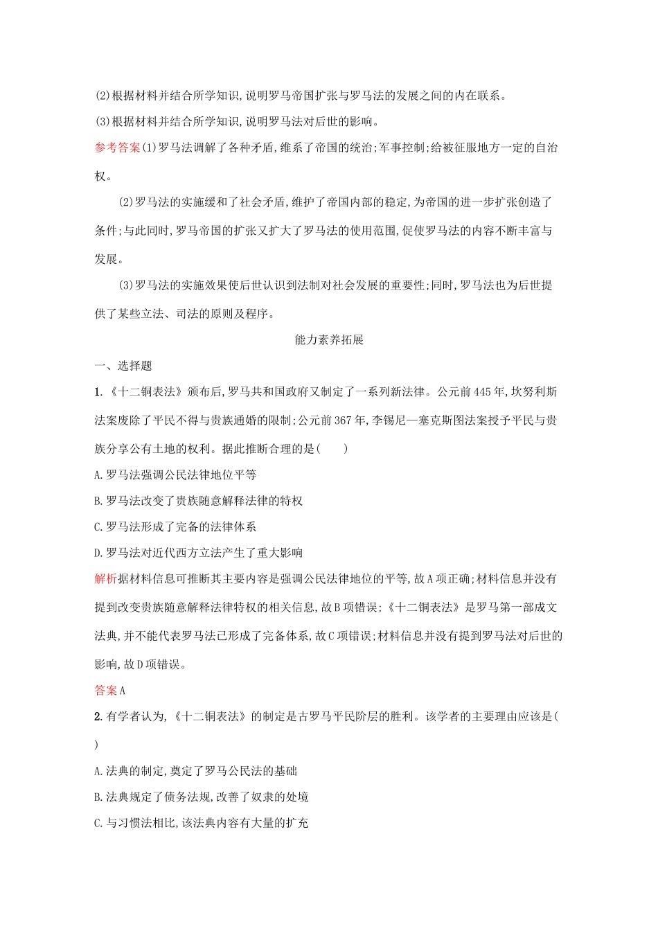 高中历史 专题六 古代希腊、罗马的政治文明 三 罗马人的法律课后篇巩固提升（含解析）人民版必修1-人民版高一必修1历史试题_第3页