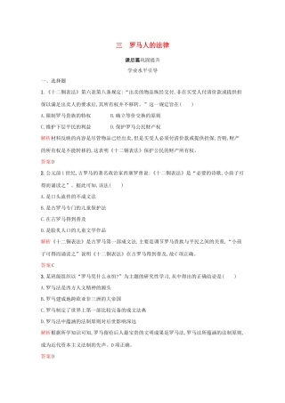 高中历史 专题六 古代希腊、罗马的政治文明 三 罗马人的法律课后篇巩固提升（含解析）人民版必修1-人民版高一必修1历史试题