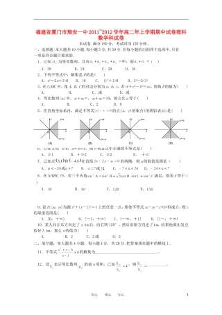 福建省厦门市翔安第一中学11-12学年高二数学上学期年期中考试 理【会员独享】