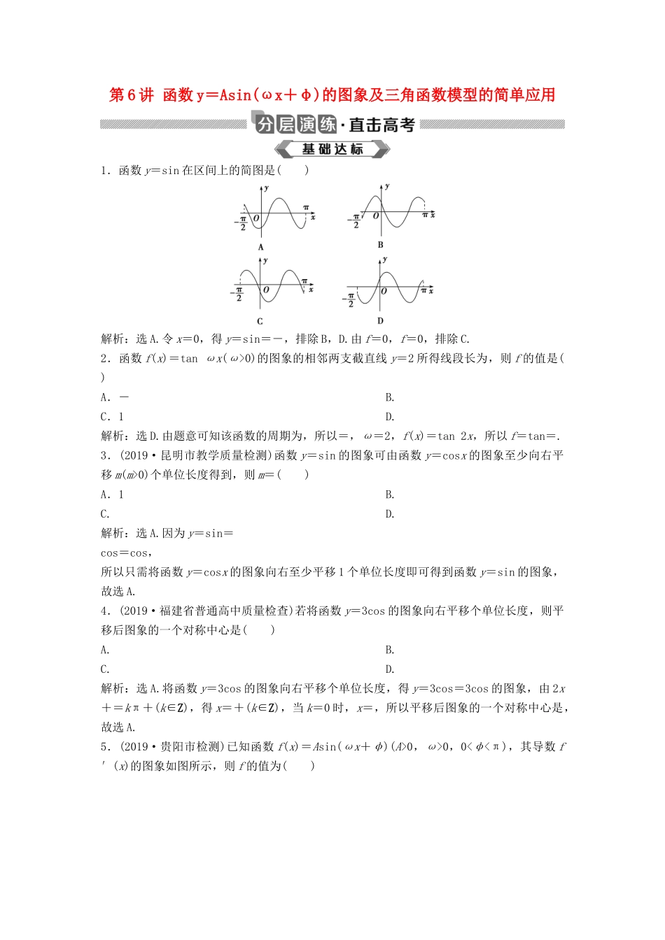 高考数学大一轮复习 第四章 三角函数、解三角形 第6讲 函数y＝Asin(ωx＋φ)的图象及三角函数模型的简单应用分层演练 理（含解析）新人教A版-新人教A版高三全册数学试题_第1页