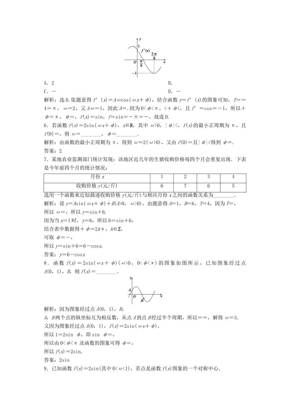 高考数学大一轮复习 第四章 三角函数、解三角形 第6讲 函数y＝Asin(ωx＋φ)的图象及三角函数模型的简单应用分层演练 理（含解析）新人教A版-新人教A版高三全册数学试题_第2页